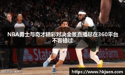 NBA勇士与奇才精彩对决全景直播尽在360平台不容错过