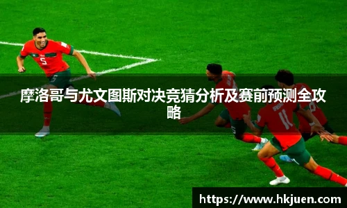 摩洛哥与尤文图斯对决竞猜分析及赛前预测全攻略