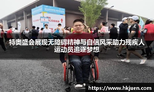 特奥盛会展现无障碍精神与自信风采助力残疾人运动员追逐梦想