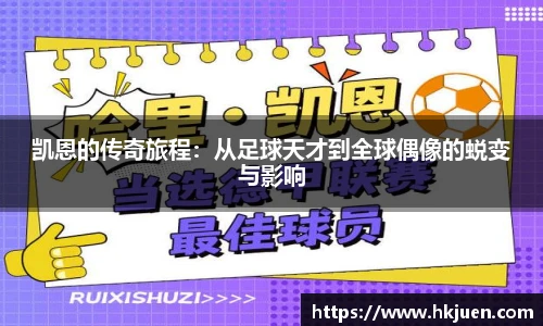 凯恩的传奇旅程：从足球天才到全球偶像的蜕变与影响