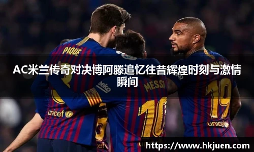 AC米兰传奇对决博阿滕追忆往昔辉煌时刻与激情瞬间