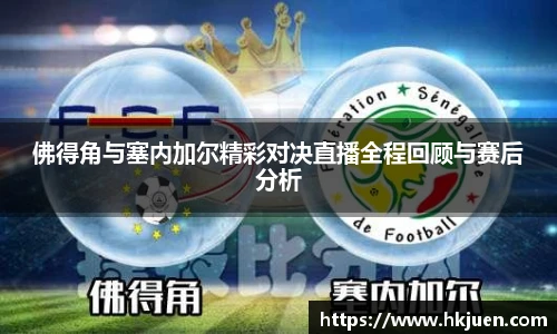 佛得角与塞内加尔精彩对决直播全程回顾与赛后分析