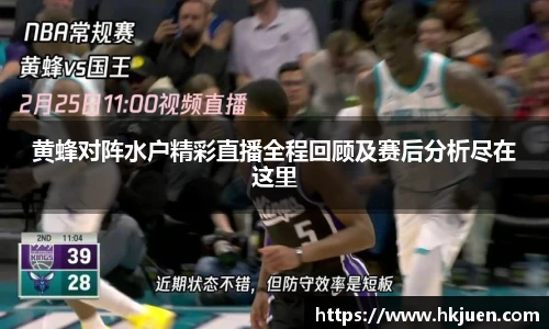 黄蜂对阵水户精彩直播全程回顾及赛后分析尽在这里
