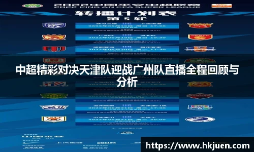 中超精彩对决天津队迎战广州队直播全程回顾与分析