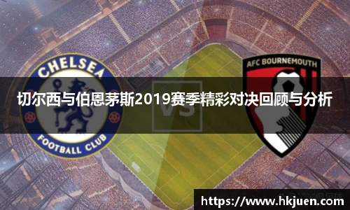 切尔西与伯恩茅斯2019赛季精彩对决回顾与分析