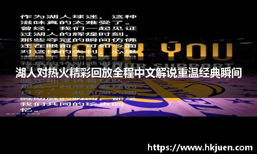 湖人对热火精彩回放全程中文解说重温经典瞬间