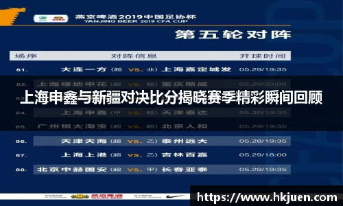 上海申鑫与新疆对决比分揭晓赛季精彩瞬间回顾