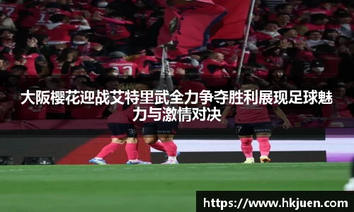 大阪樱花迎战艾特里武全力争夺胜利展现足球魅力与激情对决