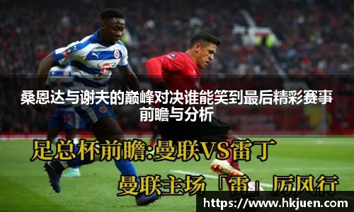 桑恩达与谢夫的巅峰对决谁能笑到最后精彩赛事前瞻与分析