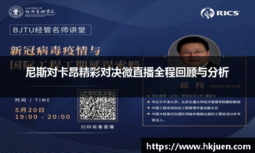尼斯对卡昂精彩对决微直播全程回顾与分析