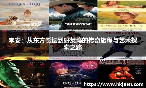 李安：从东方影坛到好莱坞的传奇旅程与艺术探索之路