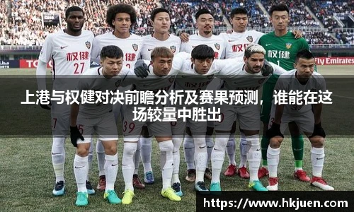 上港与权健对决前瞻分析及赛果预测，谁能在这场较量中胜出