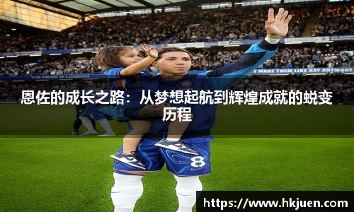 恩佐的成长之路：从梦想起航到辉煌成就的蜕变历程