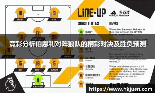 竞彩分析伯恩利对阵狼队的精彩对决及胜负预测