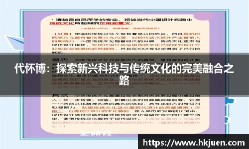 代怀博：探索新兴科技与传统文化的完美融合之路