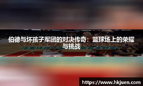 伯德与坏孩子军团的对决传奇：篮球场上的荣耀与挑战