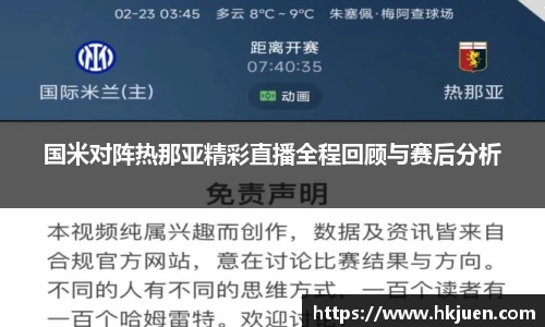 国米对阵热那亚精彩直播全程回顾与赛后分析