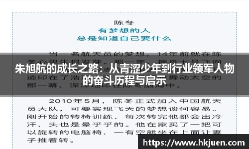 朱旭航的成长之路：从青涩少年到行业领军人物的奋斗历程与启示