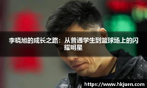 李晓旭的成长之路：从普通学生到篮球场上的闪耀明星